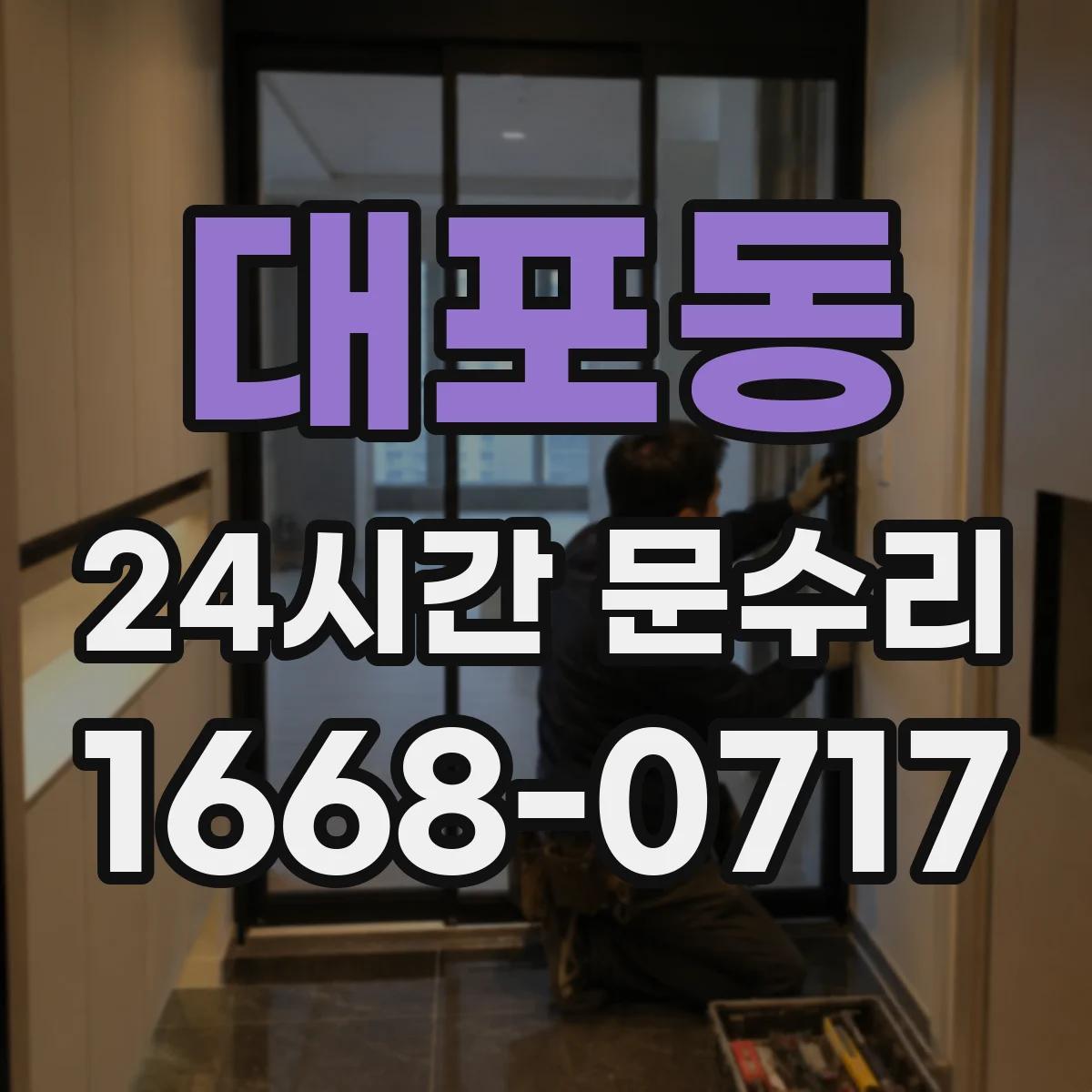 대포동 24시간 문수리