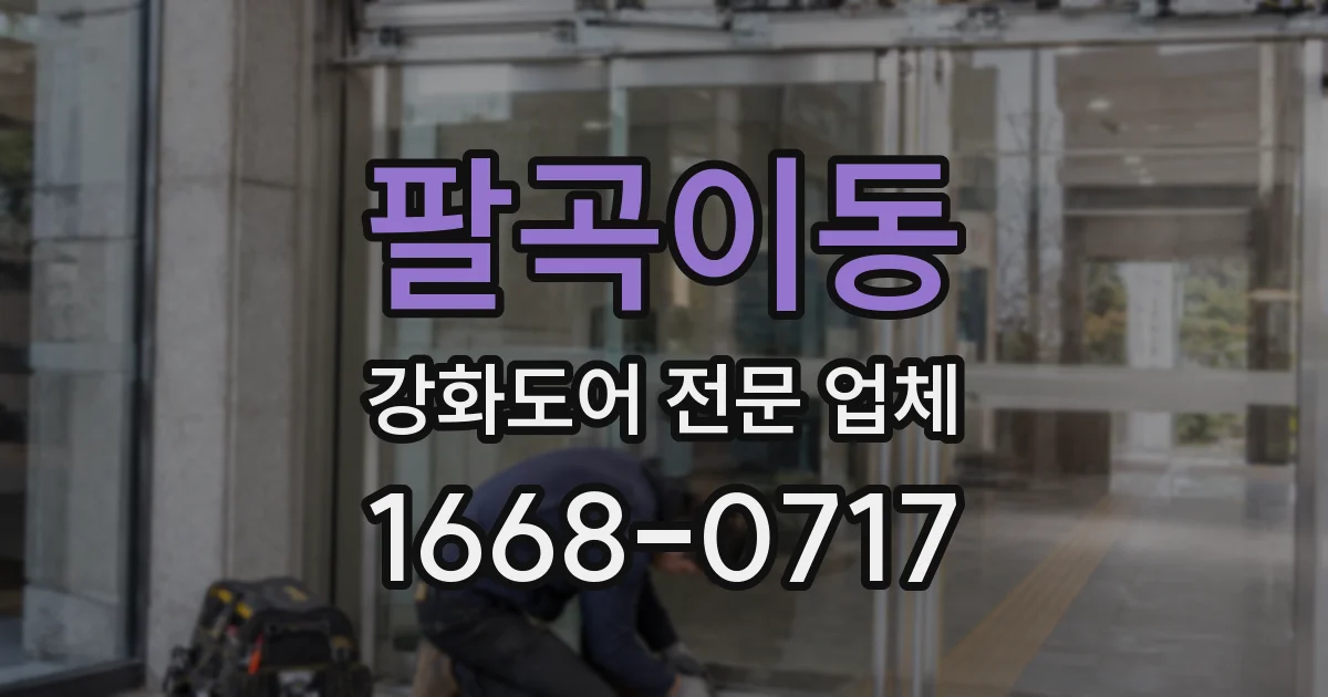 팔곡이동 강화도어 전문 업체