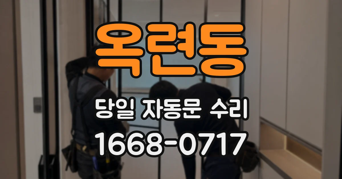 옥련동 당일 자동문 수리