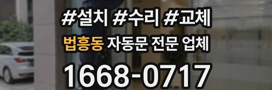 법흥동 자동문 전문 업체