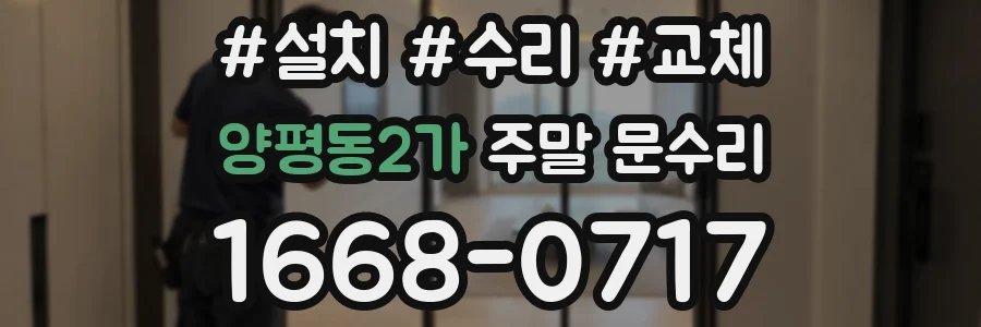 양평동2가 주말 문수리