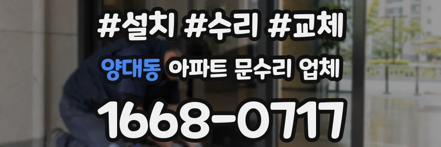 양대동 아파트 문수리 업체