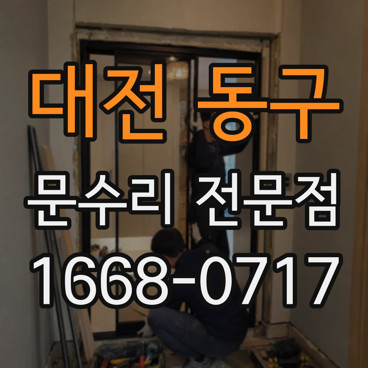 대전 동구 문수리 전문점