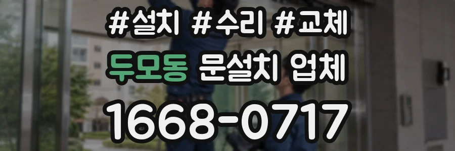 두모동 문설치 업체