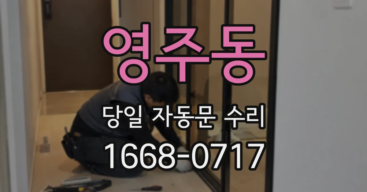 영주동 당일 자동문 수리