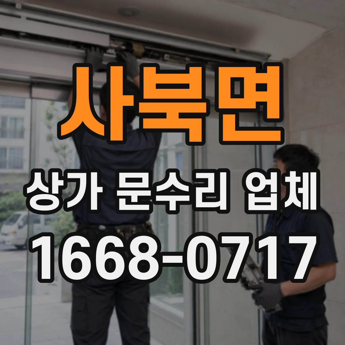 사북면 상가 문수리 업체