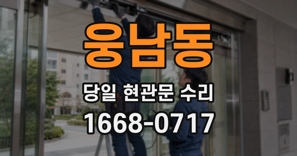 웅남동 당일 현관문 수리