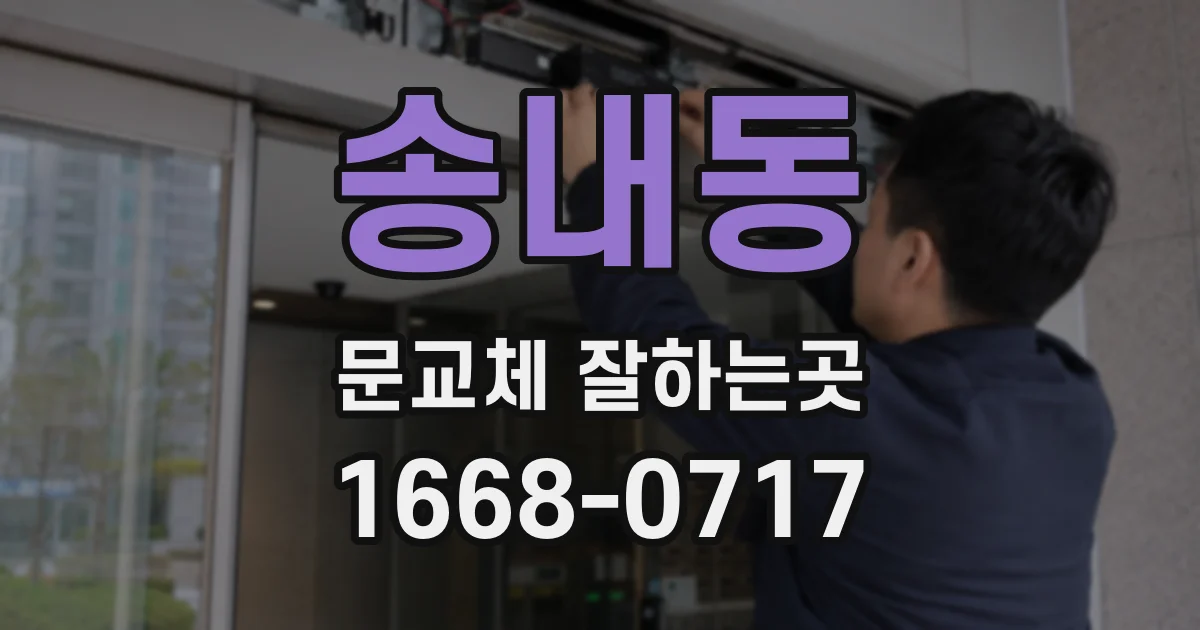 송내동 문교체 잘하는곳