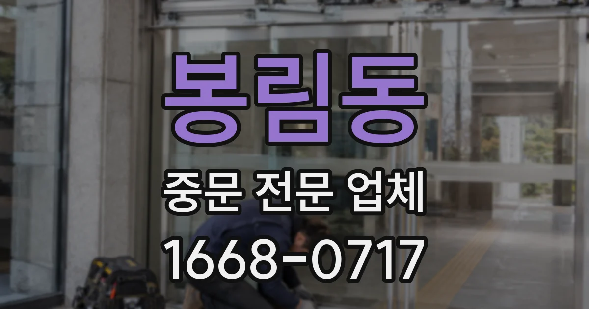봉림동 중문 전문 업체