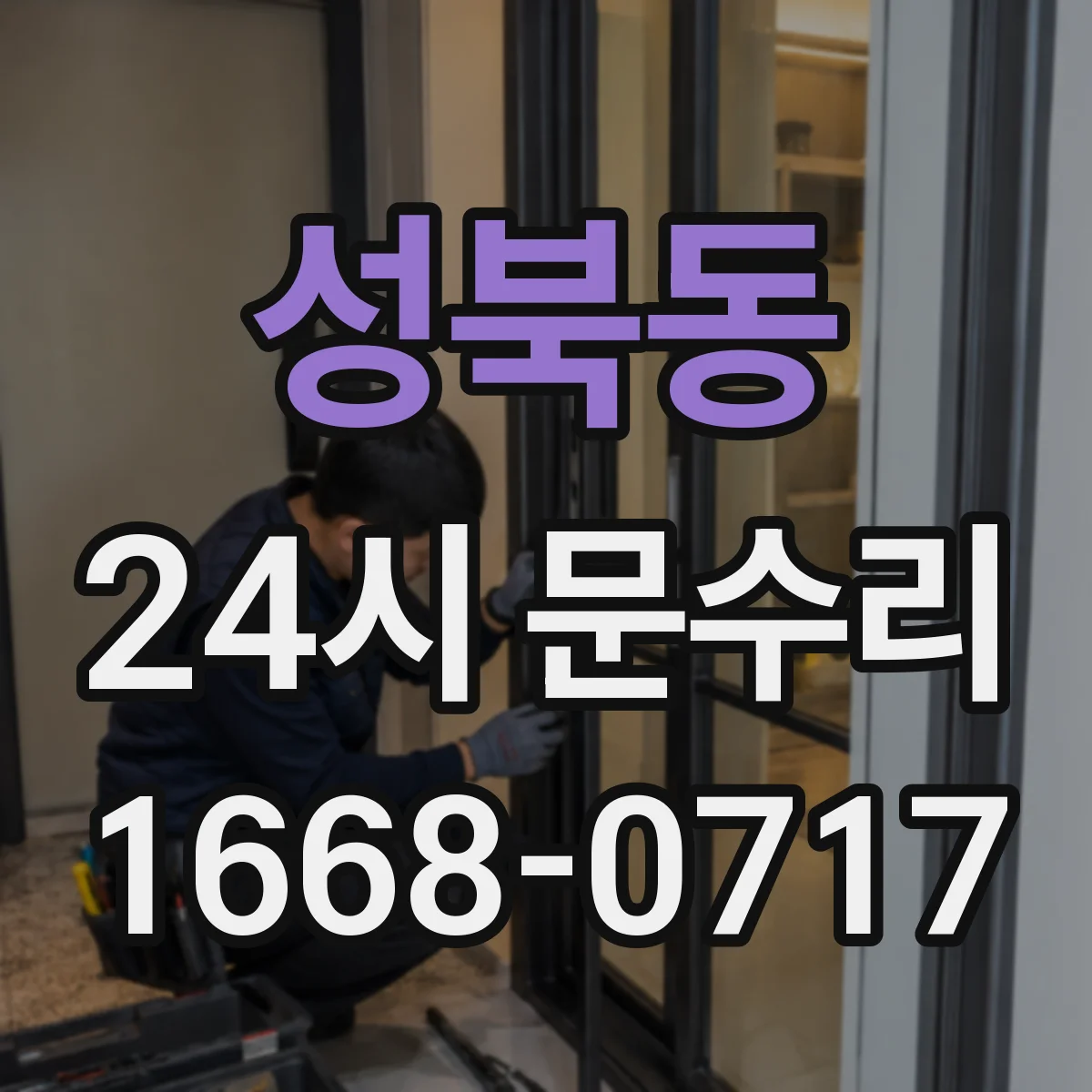 성북동 24시 문수리