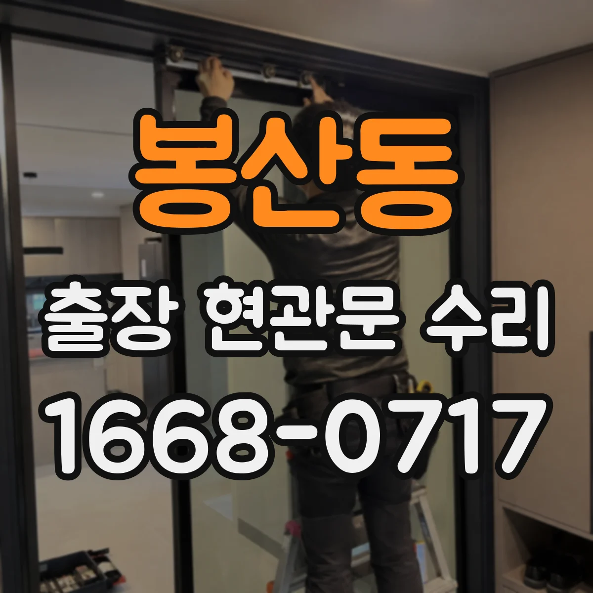 봉산동 출장 현관문 수리