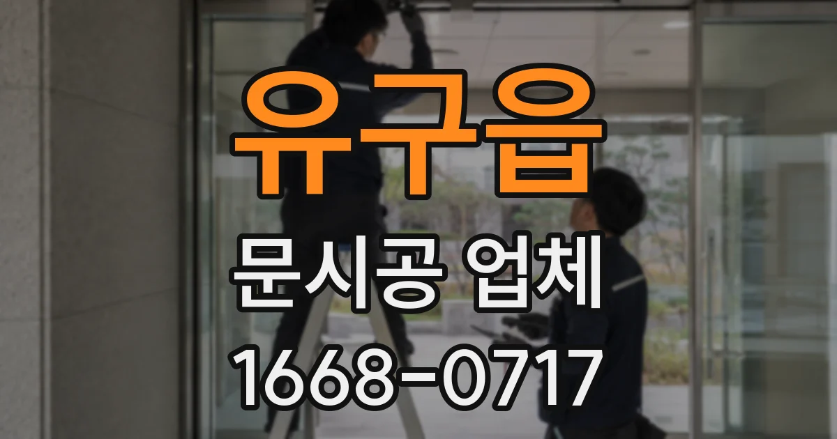 유구읍 문시공 업체