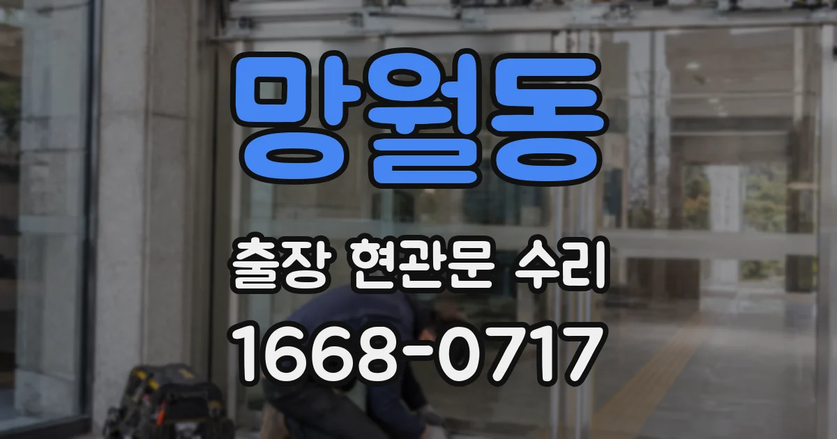 망월동 출장 현관문 수리