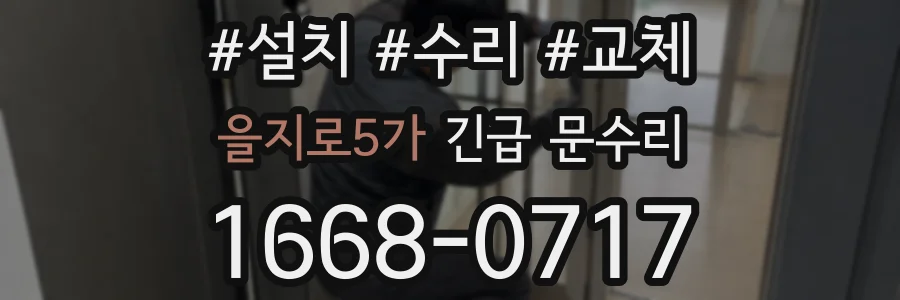 을지로5가 긴급 문수리