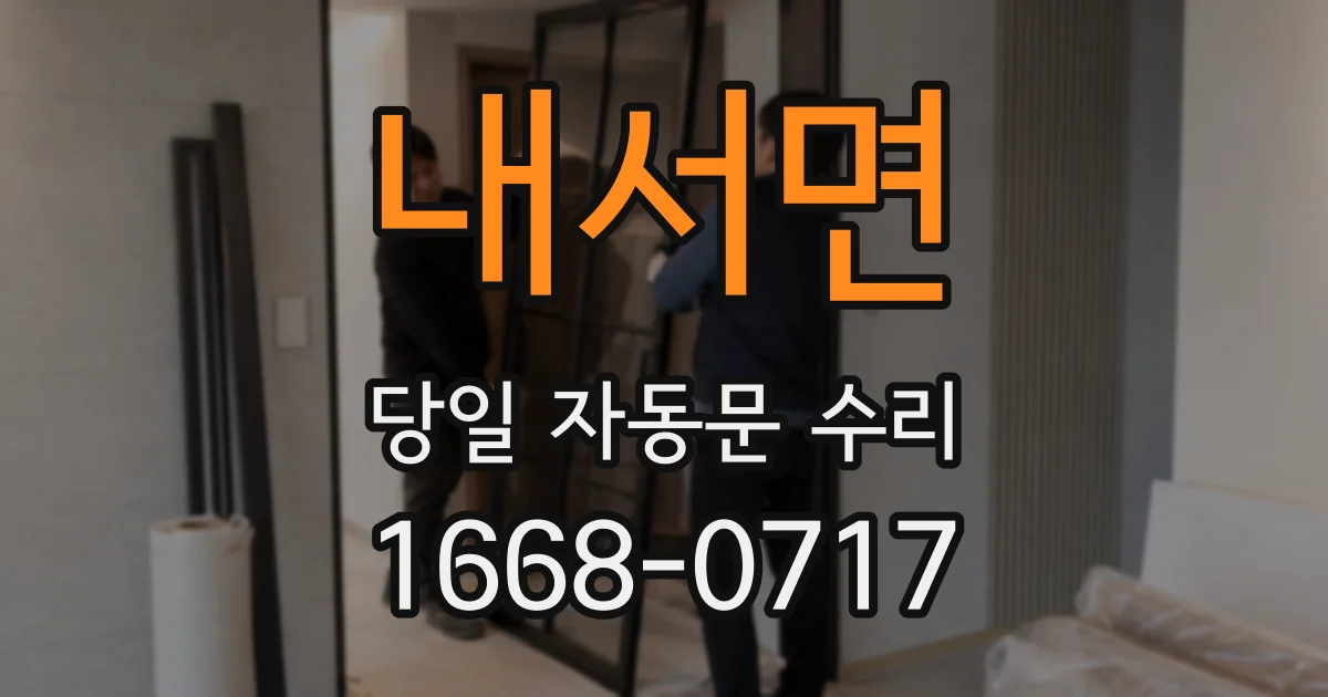 내서면 당일 자동문 수리