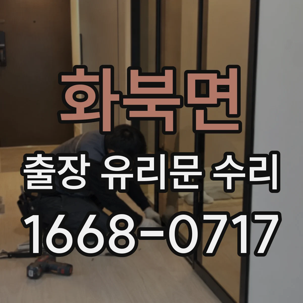 화북면 출장 유리문 수리