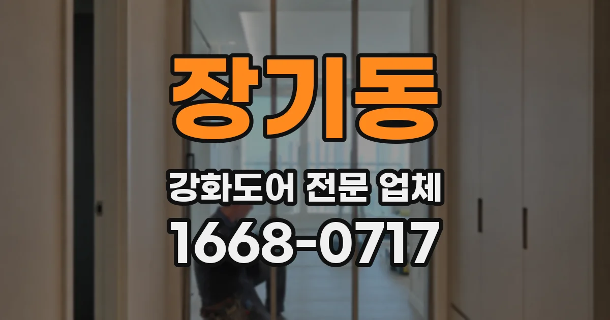 장기동 강화도어 전문 업체
