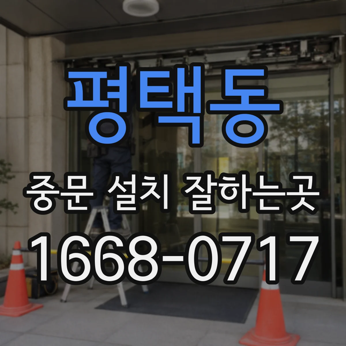 평택동 중문 설치 잘하는곳