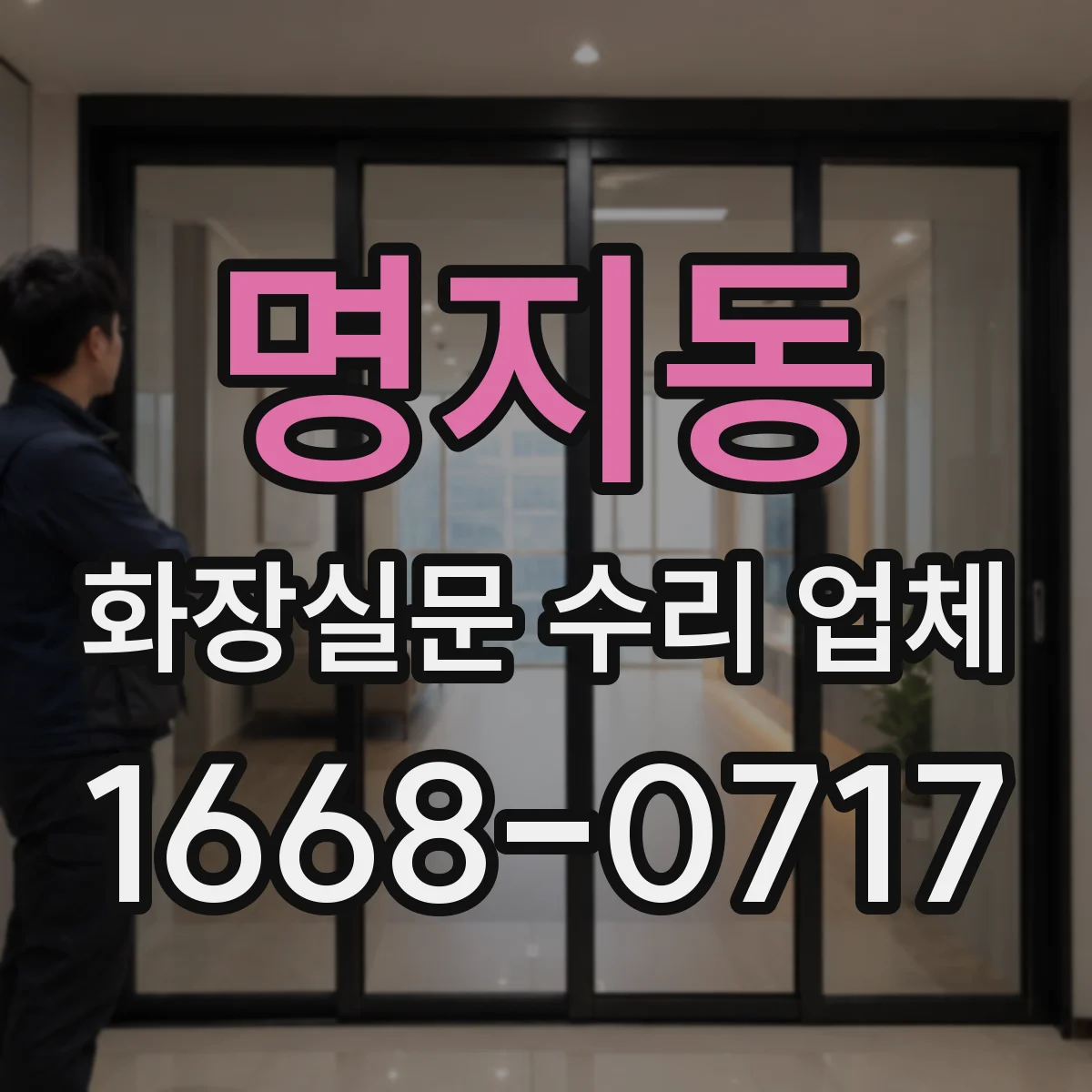 명지동 화장실문 수리 업체