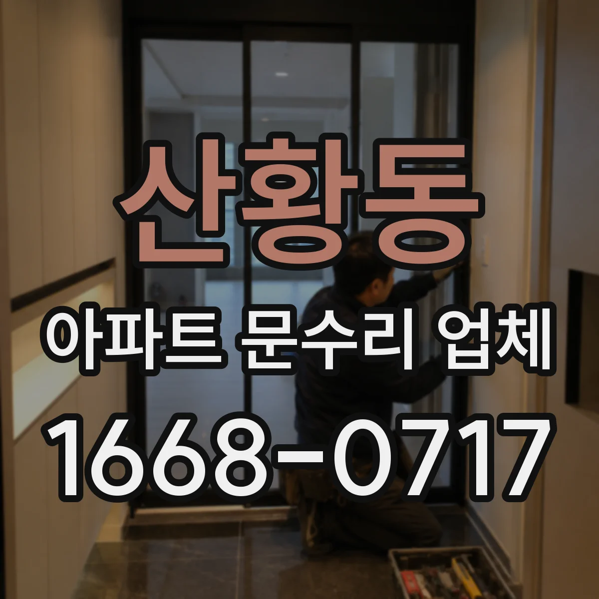 산황동 아파트 문수리 업체