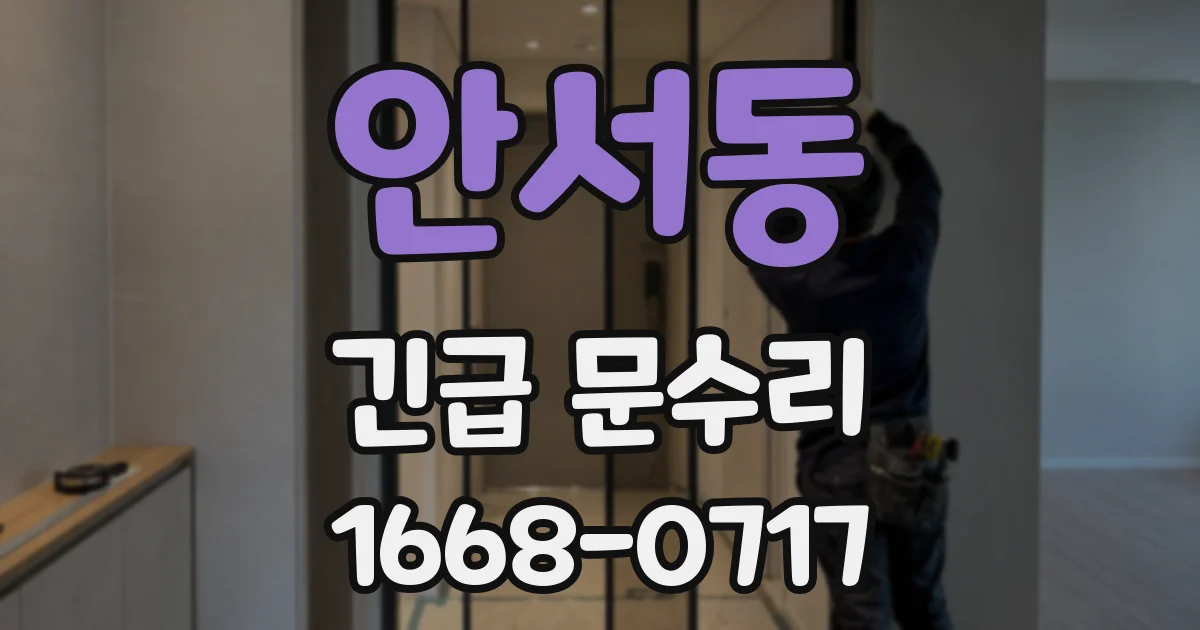 안서동 긴급 문수리