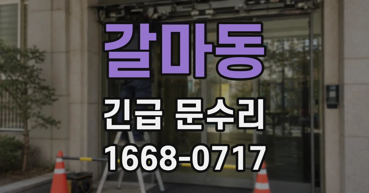 갈마동 긴급 문수리