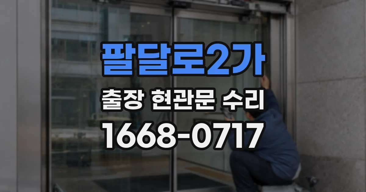 팔달로2가 출장 현관문 수리