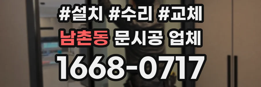 남촌동 문시공 업체