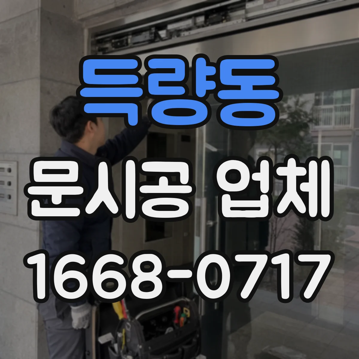 득량동 문시공 업체