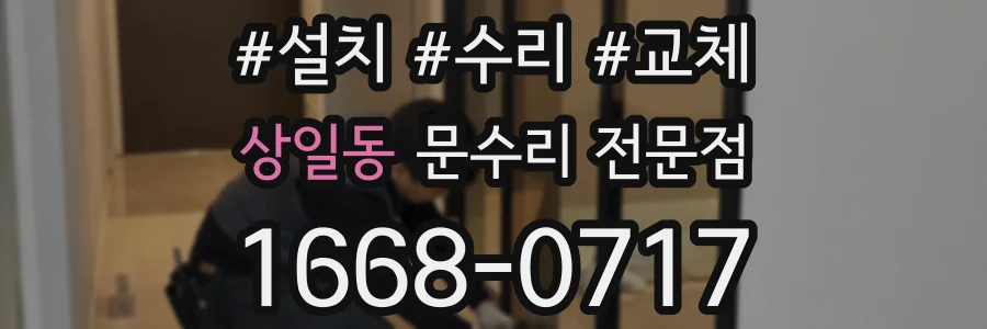 상일동 문수리 전문점