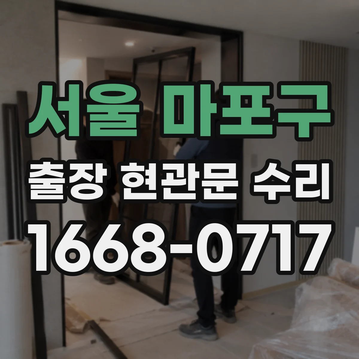 서울 마포구 출장 현관문 수리 첫 방문 동선부터 정비 체크