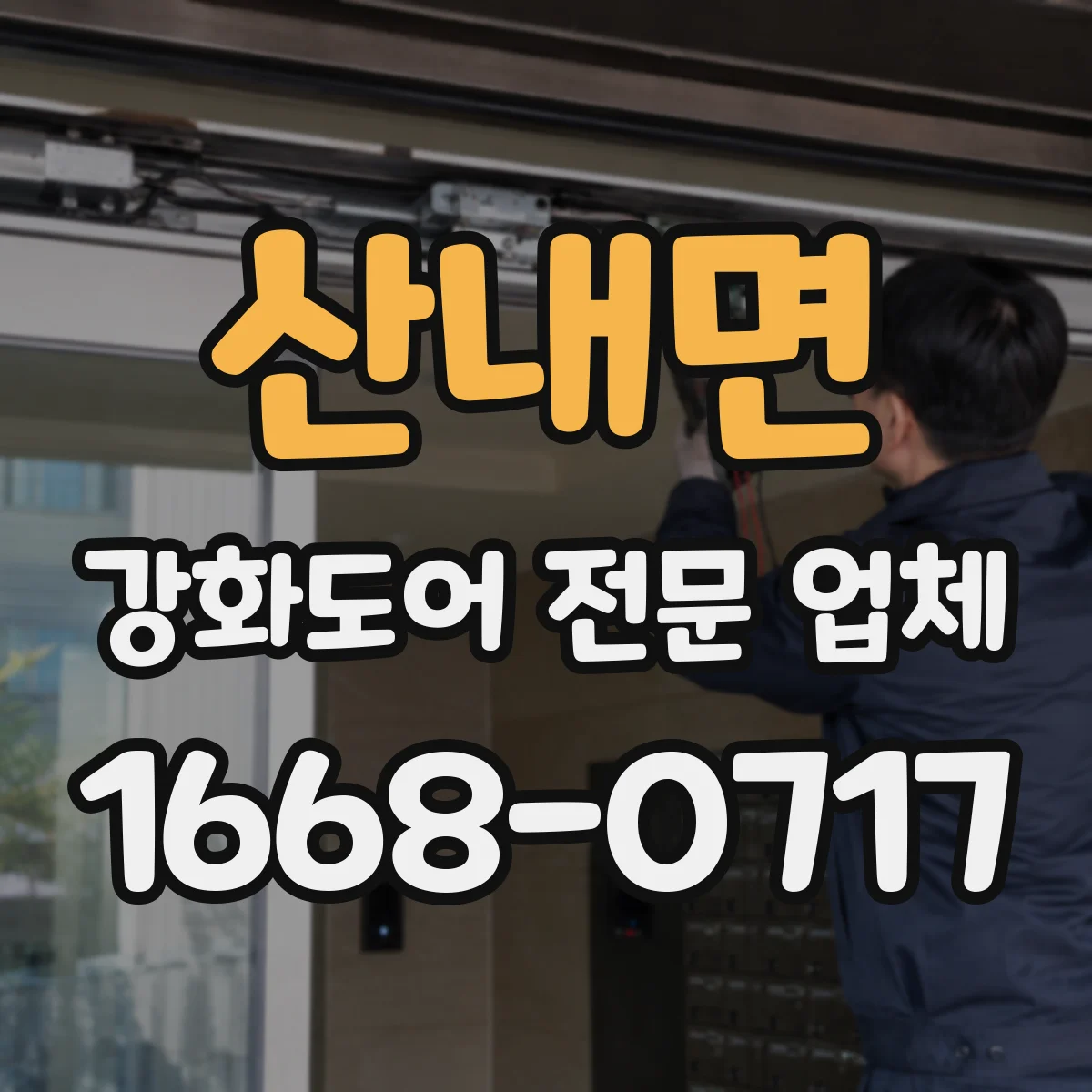 산내면 강화도어 전문 업체