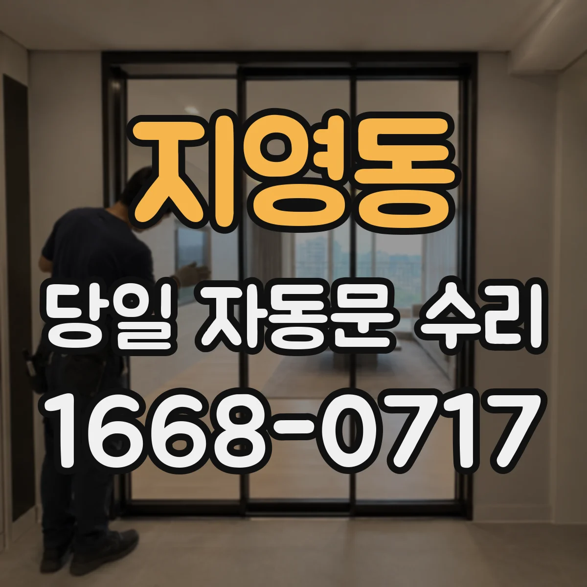 지영동 당일 자동문 수리