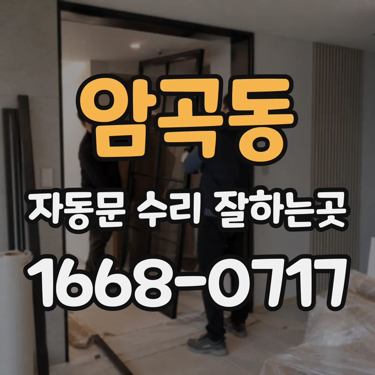 암곡동 자동문 수리 잘하는곳