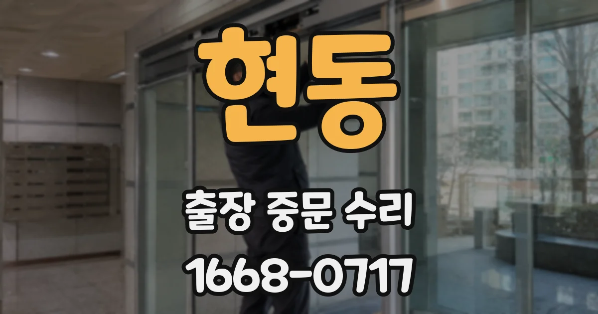 현동 출장 중문 수리