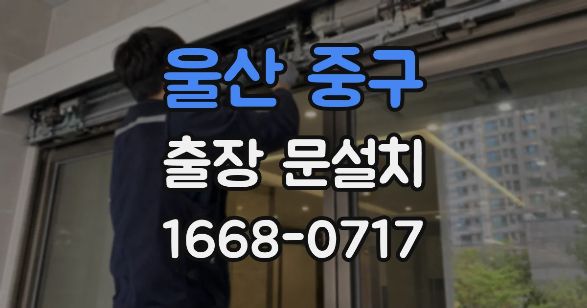 울산 중구 출장 문설치