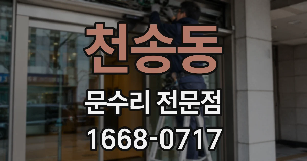 천송동 문수리 전문점