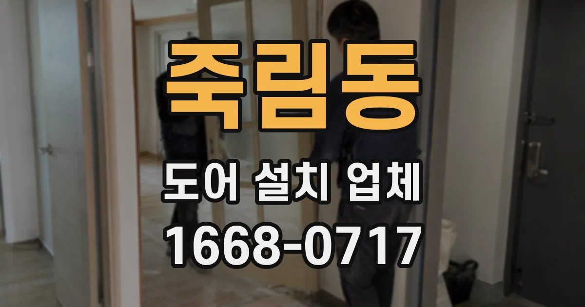 죽림동 도어 설치 업체