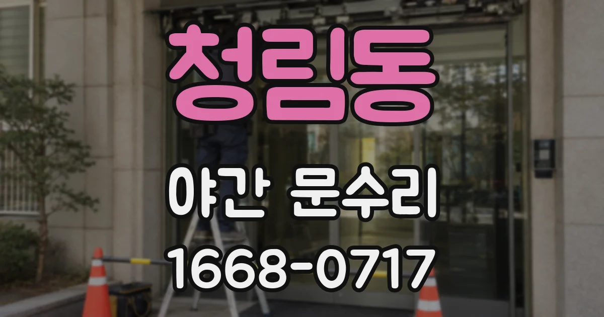 청림동 야간 문수리