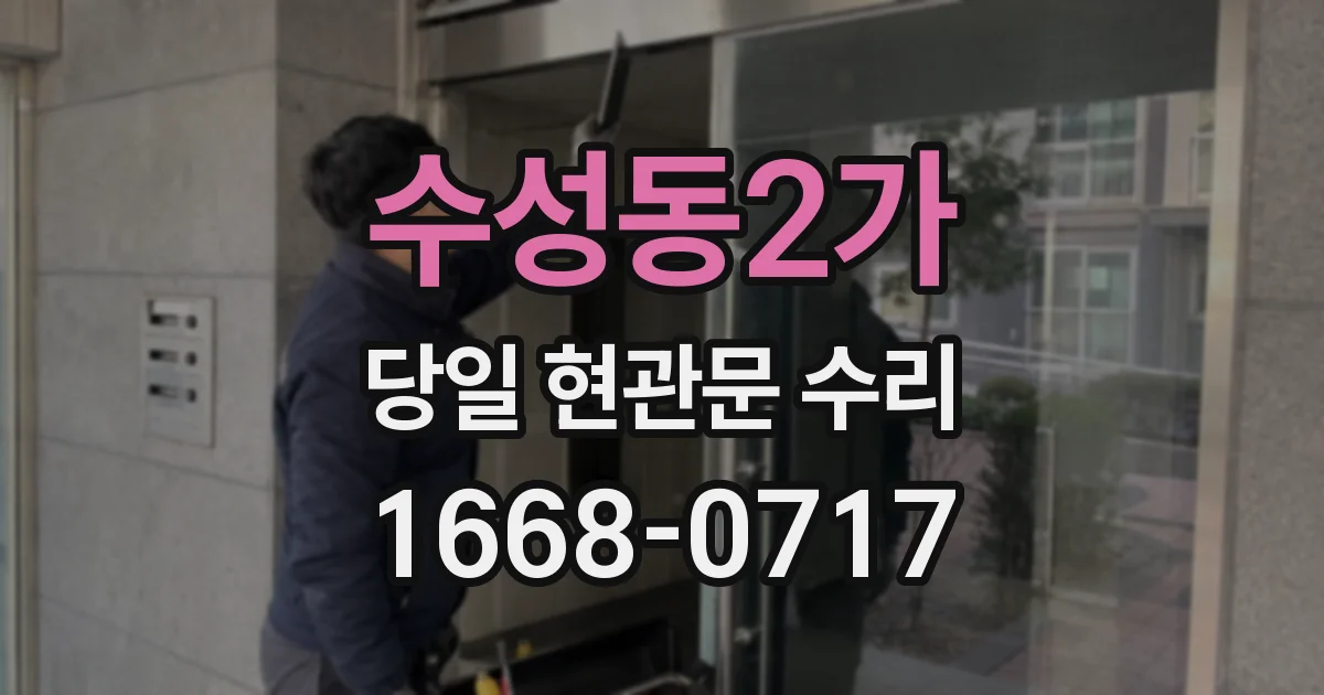 수성동2가 당일 현관문 수리