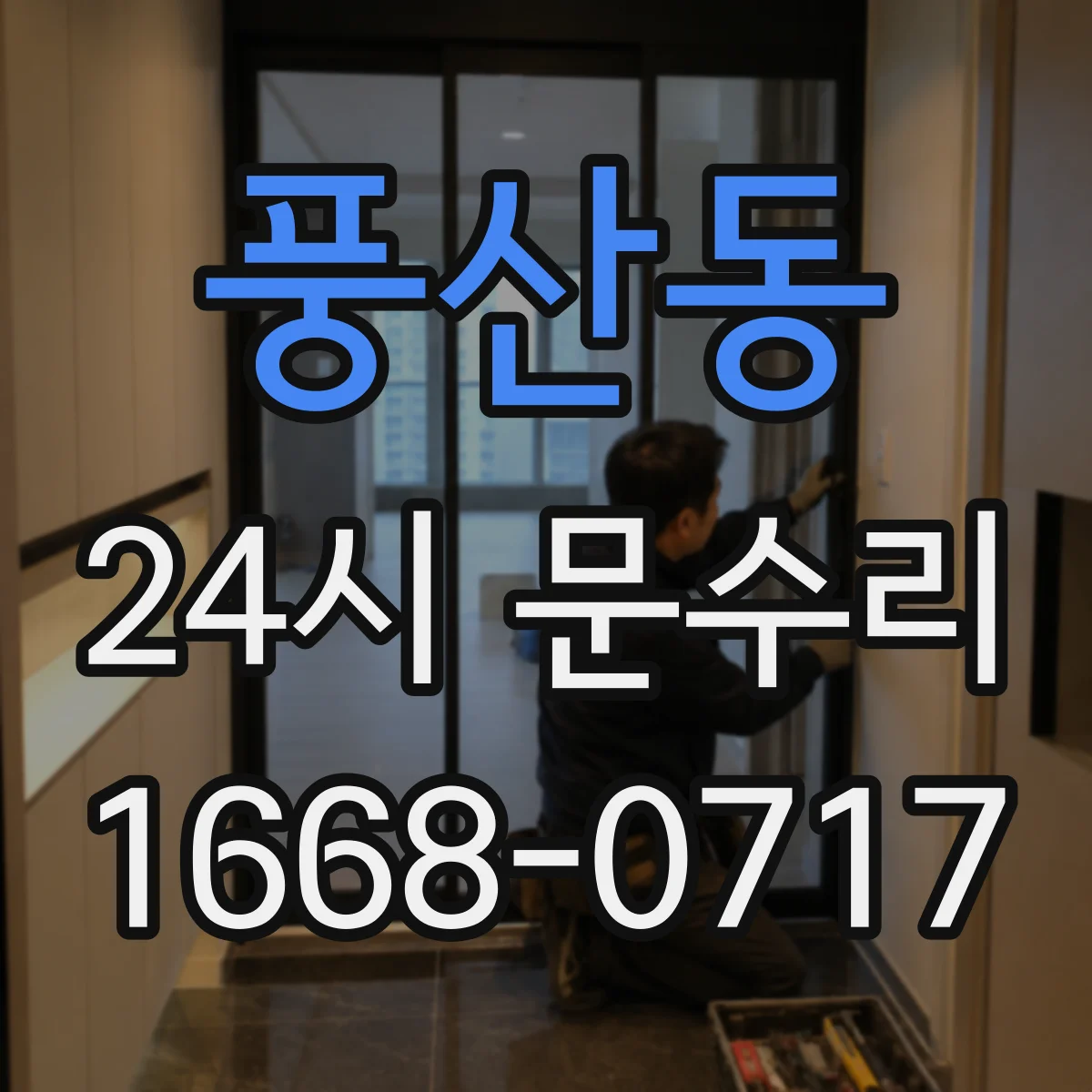 풍산동 24시 문수리