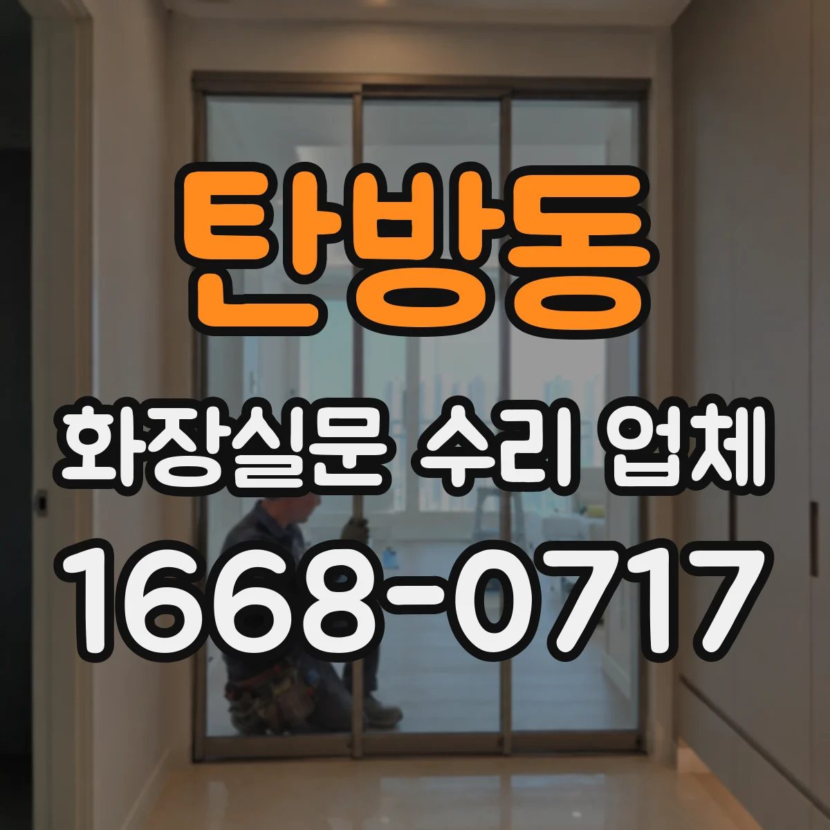 탄방동 화장실문 수리 업체