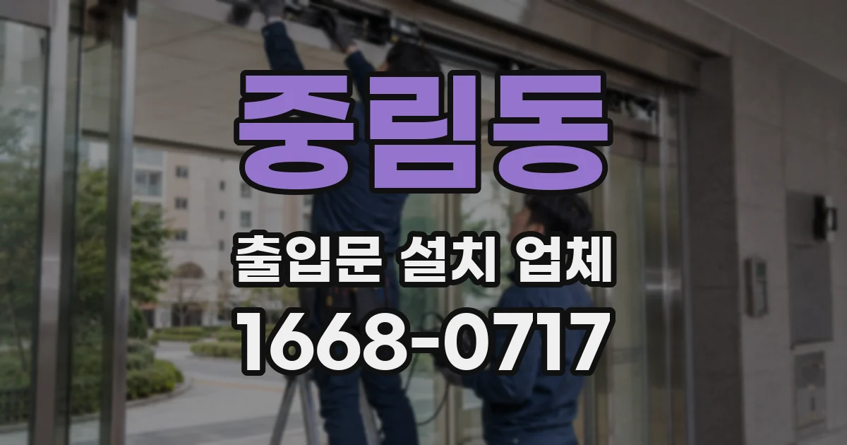 중림동 출입문 설치 업체