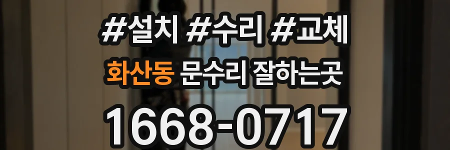 화산동 문수리 잘하는곳