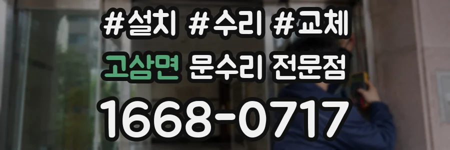 고삼면 문수리 전문점