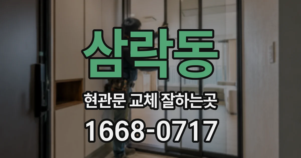 삼락동 현관문 교체 잘하는곳