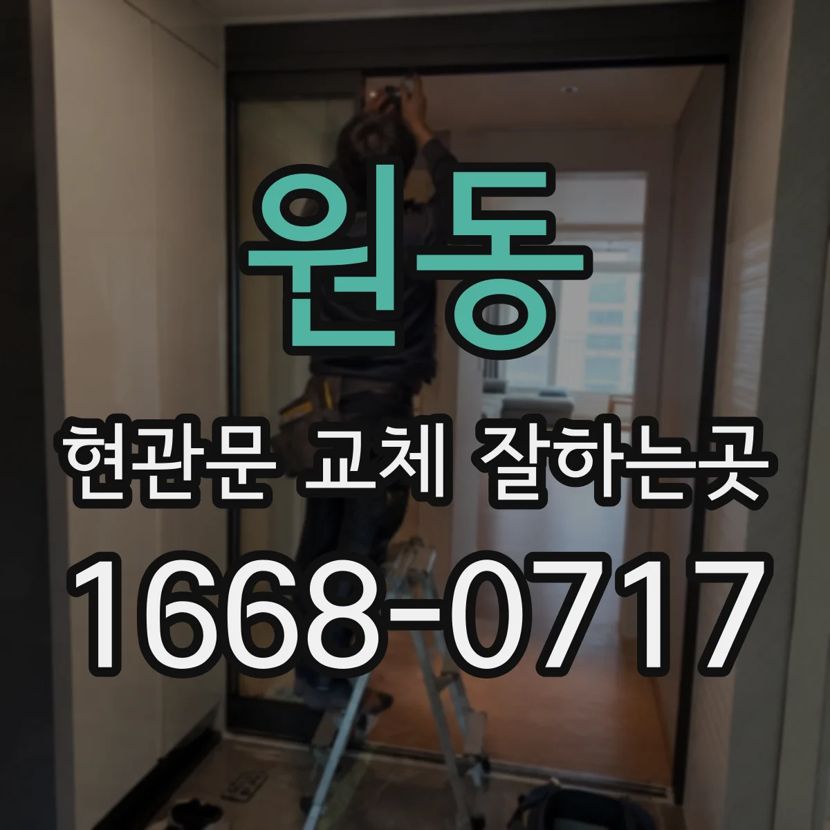 원동 현관문 교체 잘하는곳