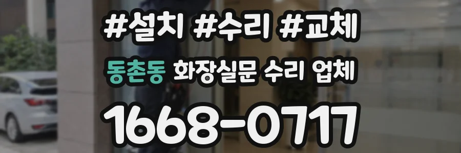 동촌동 화장실문 수리 업체