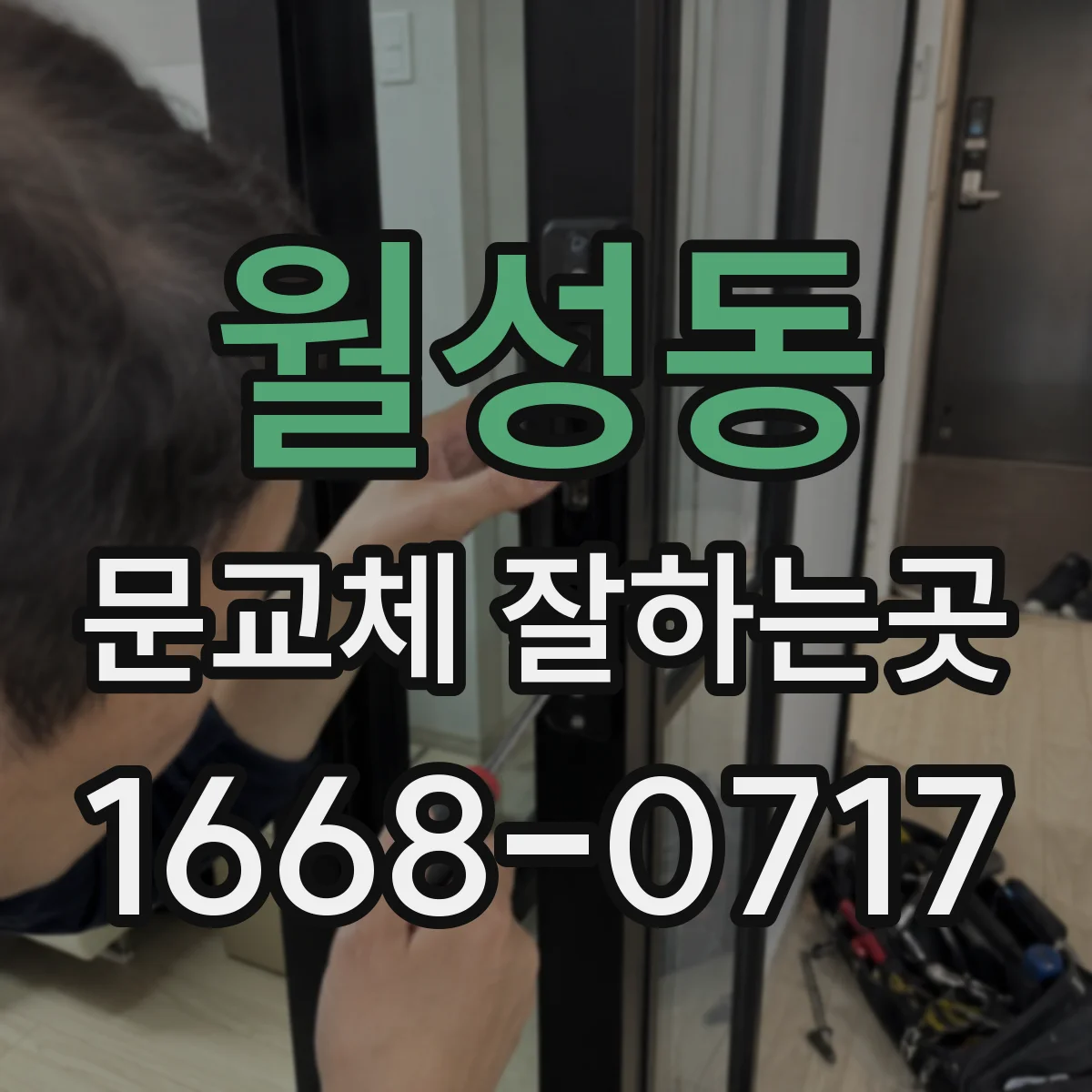 월성동 문교체 잘하는곳