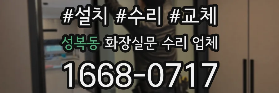 성복동 화장실문 수리 업체